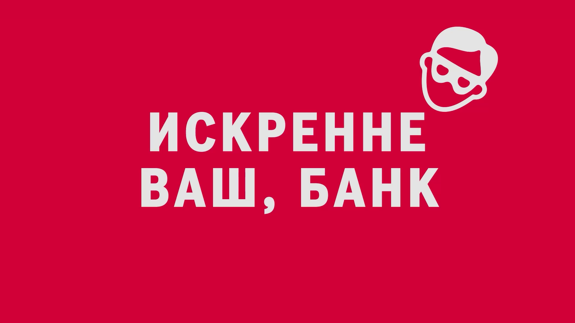 Новелла:  «Искренне ваш, банк». Киножурнал «Вслух!». Первый сезон. Выпуск 7. 12+