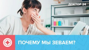 5 заболеваний, о которых предупреждает частая ЗЕВОТА | Доктор 24