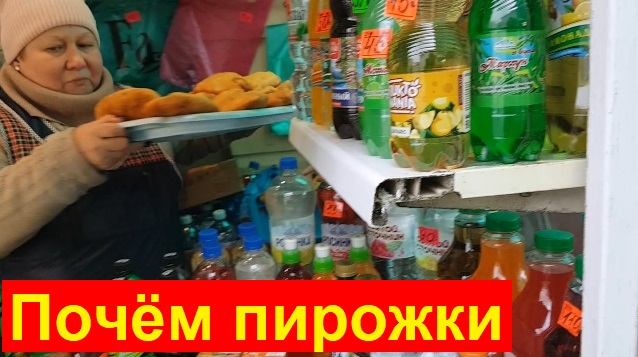 2859 Почём пирожки на автовокзале Цены выпечки пирожок самса пицца сосиска в тест напитки 08.11.2022