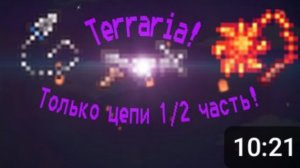 Террария||Terraria полное прохождение за цепника 1/2 частей!