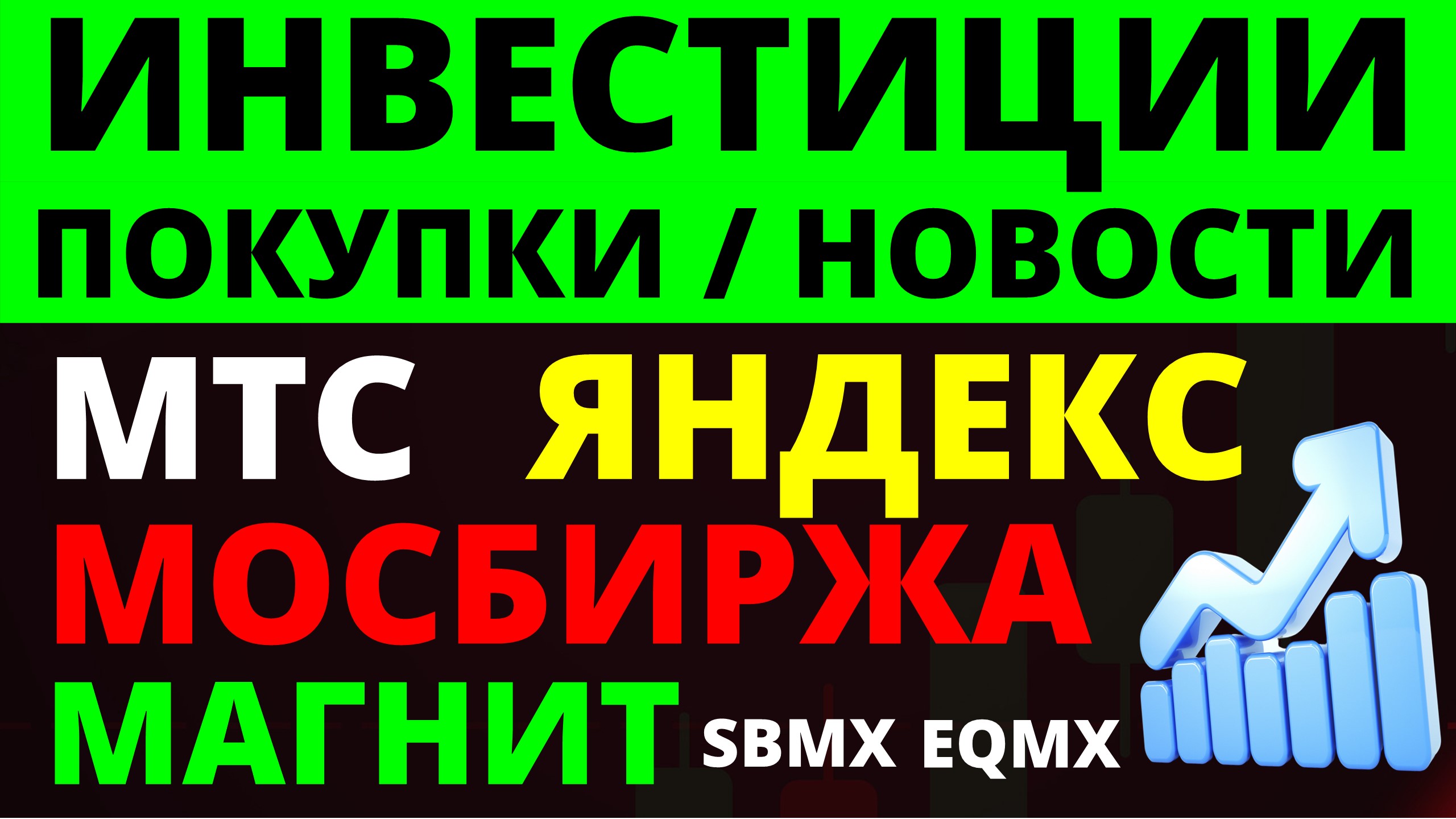 Какие купить акции? Магнит. МТС. Мосбиржа. Яндекс. Дивидендные акции. Как инвестировать