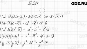 № 538 - Алгебра 8 класс Мерзляк