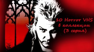 10 Horror VHS (выпуск 3)