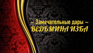 ЗАМЕЧАТЕЛЬНЫЕ ДАРЫ..АВТОР: ИНГА ХОСРОЕВА
