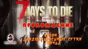 7 Days to Die ➤ Прохождение - День 28 (Кровавая ночь) - История обрушения шахты