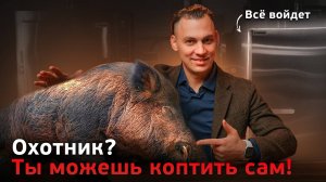 Нехватка еды? Охотник прокормит даже небольшой район, если у него есть свой коптильный цех и дичь.