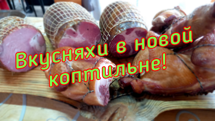 Коптильня «Тюменочка», первый опыт! Курица копчено-вареная. Варено-копченая свинина. #семейкаблохины