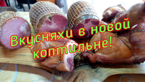 Коптильня «Тюменочка», первый опыт! Курица копчено-вареная. Варено-копченая свинина. #семейкаблохины
