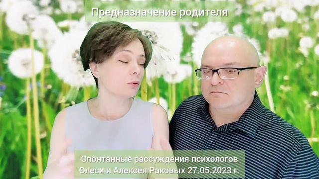Предназначение родителя. Спонтанные рассуждения психологов Алексея и Олеси Раковых 27.05.2023 смотреть онлайн