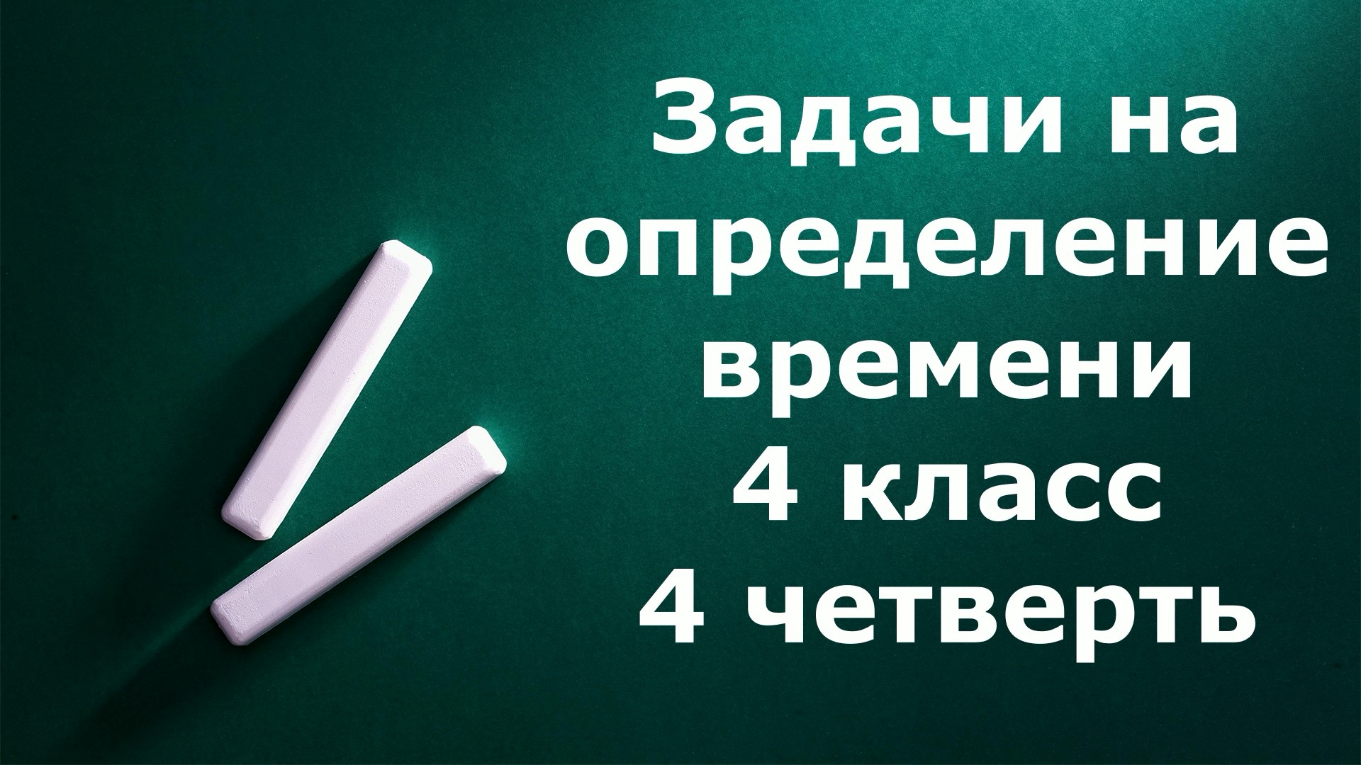 Задачи 4 класс на определение времени