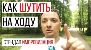 Как шутить быстро и на ходу/Шаблоны Шуток/Искусство Стендапа/Как Писать Юмор/Импровизация/Юмор
