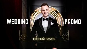 Свадебное промо 2024  | Wedding Promo | Ведущий Евгений Токарь