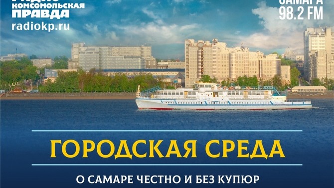 Городская среда: как поведет себя рынок новостроек в Самаре осенью 2022 | 7.09.2022