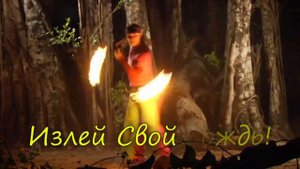 Излей свой дождь SokolovBrothers