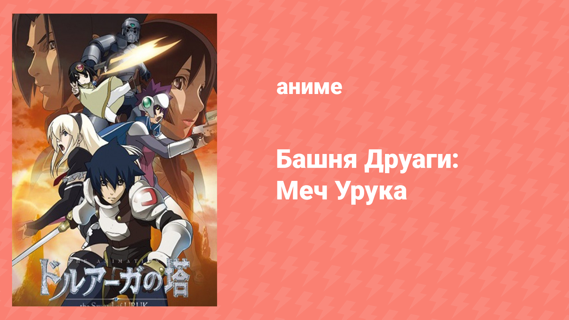 Башня Друаги: Меч Урука 3 серия «Тающий мир, Город грез» (аниме-сериал, 2008)