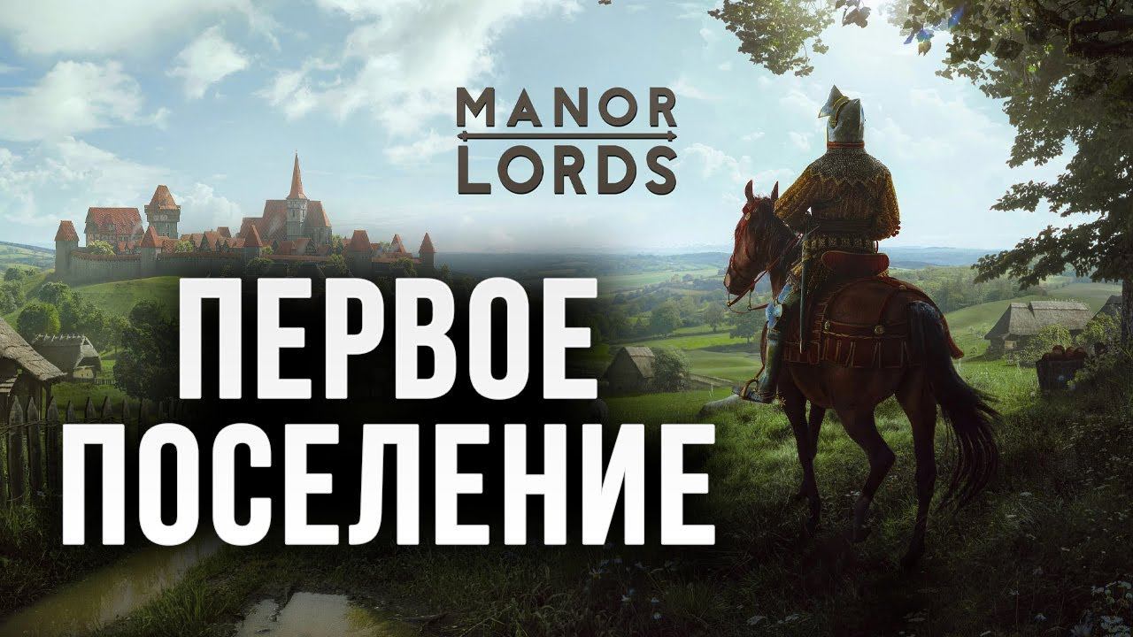 НОВЫЙ ЛОРД В ЛУЧШЕМ ПОСЕЛЕНИЕ | Manor Lords | #1