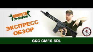 Обзор автомата G&G CM16 SRL (egc-16p-srl)