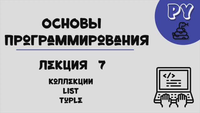 Основы Python, лекция 7:list&tuple