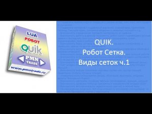 QUIK. Робот Сетка. Построение сеток ч.1