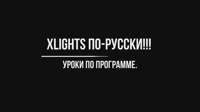 XLIGHTS: Урок 4 - видео на эффекты