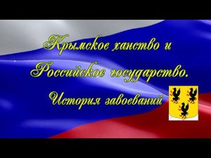 Крымское ханство и Российское государство. История завоеваний.
