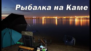 Рыбалка на реке Кама.  С ночевкой на фидер