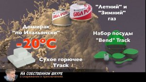 ✓ Летний и зимний газ в -20ºС. Готовим Доширак по Итальянски. Обзор набора посуды Track