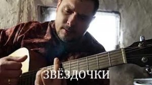 Звёздочки