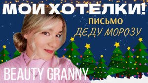 ХОТЕЛКИ НОВЫЙ ГОД! КОСМЕТИКА, ДЛЯ ДОМА, АРОМАТЫ. BEAUTY GRANNY.