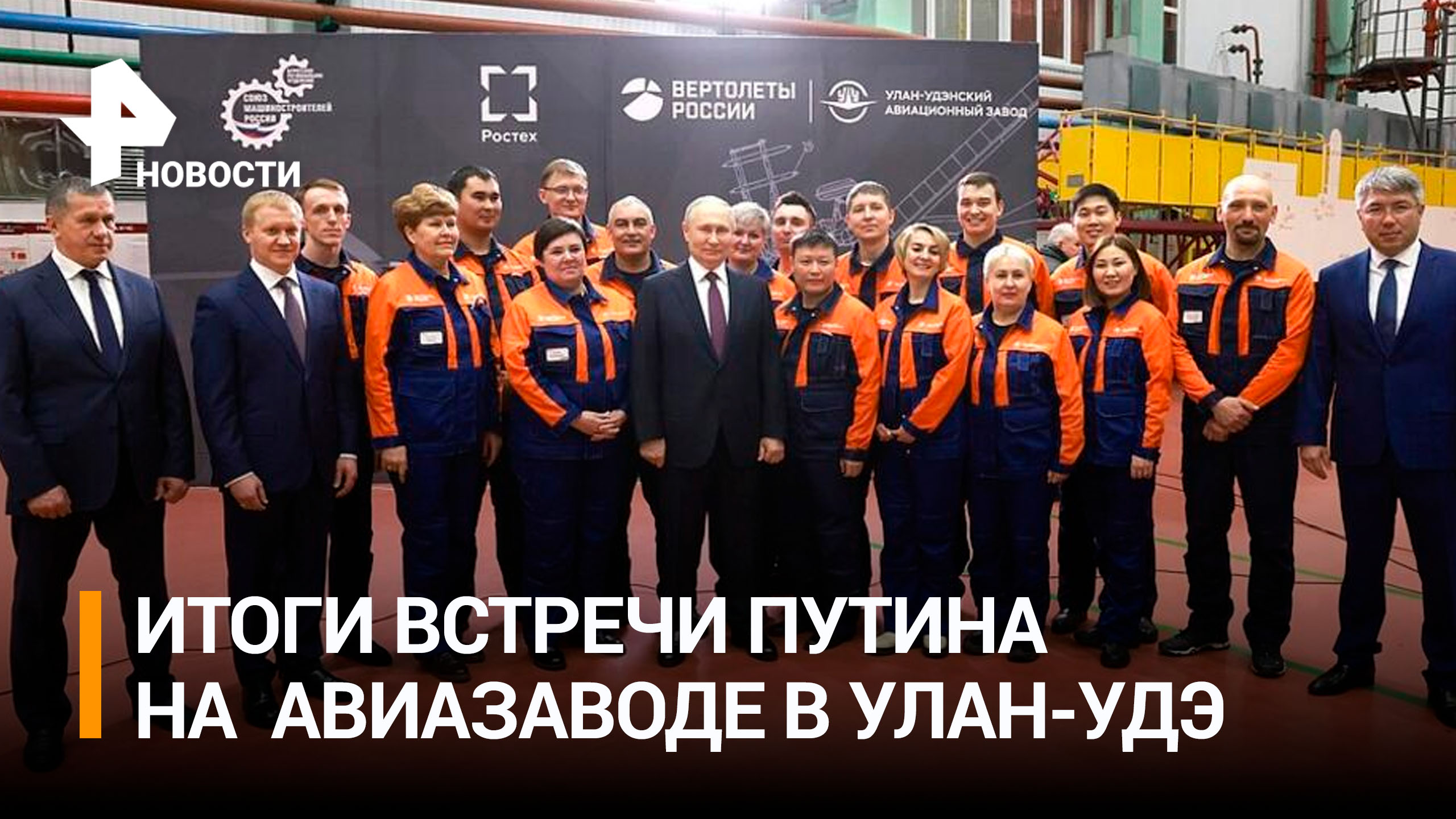 Как прошла встреча Путина с рабочими авиазавода в Улан-Удэ / РЕН Новости