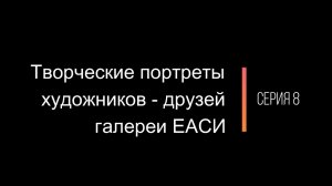 Творческие портреты художников-друзей галереи ЕАСИ. Серия 8. Елена Гладышева