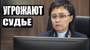 СУДЬЕ УГРОЖАЮТ! ВЗЯЛИ ПОД ОХРАНУ! ДЕЛО БИШИМБАЕВА