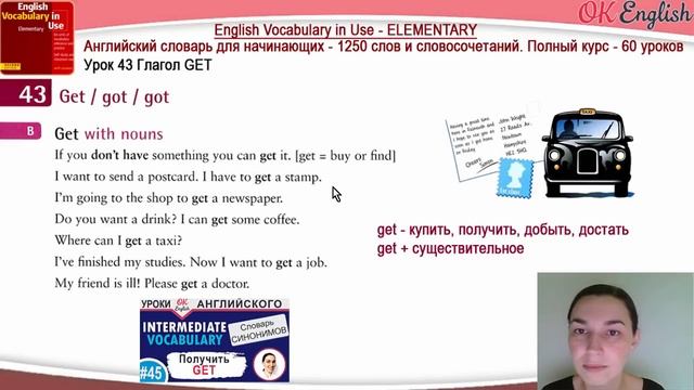Тема 43 Английский глагол GET ? Английский словарь для начинающих