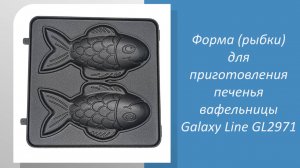 Форма (рыбки) для приготовления печенья вафельницы Galaxy Line GL2971