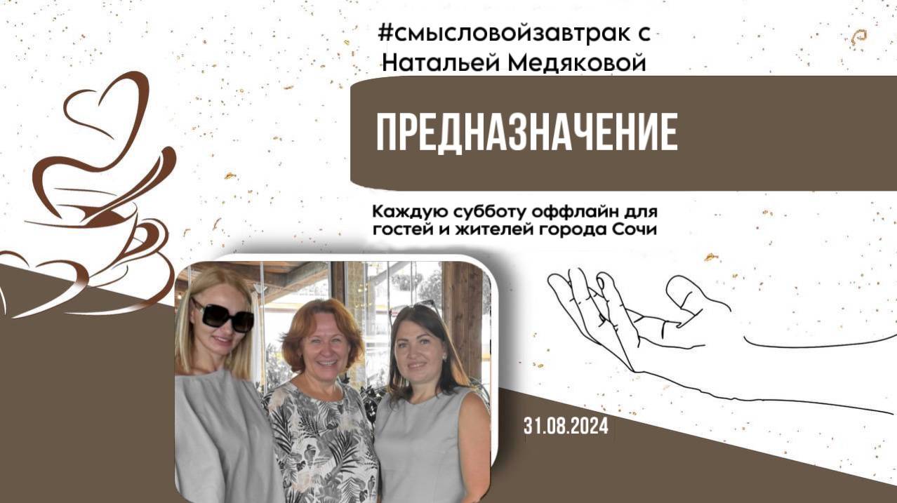 Предназначение #смысловойзавтрак в Сочи 31.08.24 с Натальей Медяковой