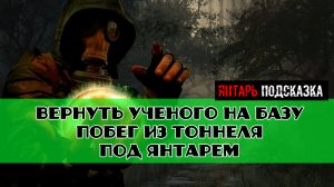 Золотой шар завершение Заложник обстоятельств Вернуть ученого на базу побег из тоннеля под янтарем