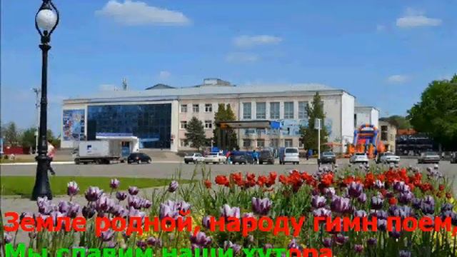 Гимн Кореновского района караоке версия