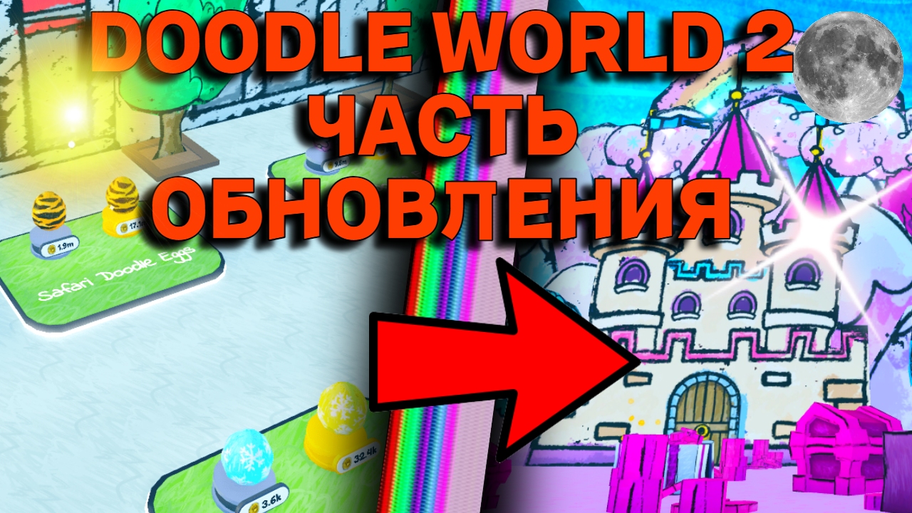 DOODLE WORLD 2 ЧАСТЬ ОБНОВЛЕНИЯ