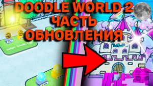 DOODLE WORLD 2 ЧАСТЬ ОБНОВЛЕНИЯ