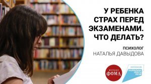 У ребенка страх перед экзаменами. Что делать?