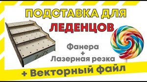 Подставка для леденцов, для кондитерской, фанера 6мм, векторный файл. Купить, заказать в Самаре.