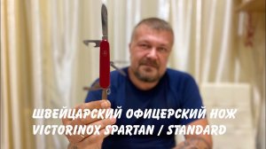 Швейцарский офицерский нож Victorinox Spartan / Standard (3.36.01. 1980-е гг, Швейцария) Обзор.