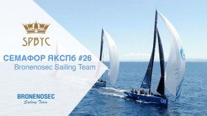 Семафор ЯКСПб #26 Bronenosec Sailing Team