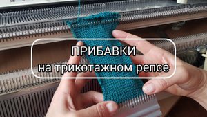 Прибавки на трикотажном репсе
