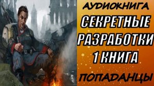 АУДИОКНИГА. ПОПАДАНЦЫ "СЕКРЕТНЫЕ РАЗРАБОТКИ"