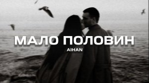 AIHAN - Мало половин (Премьера песни, 2024)