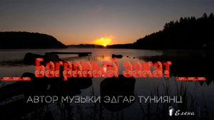 Багряный закат*