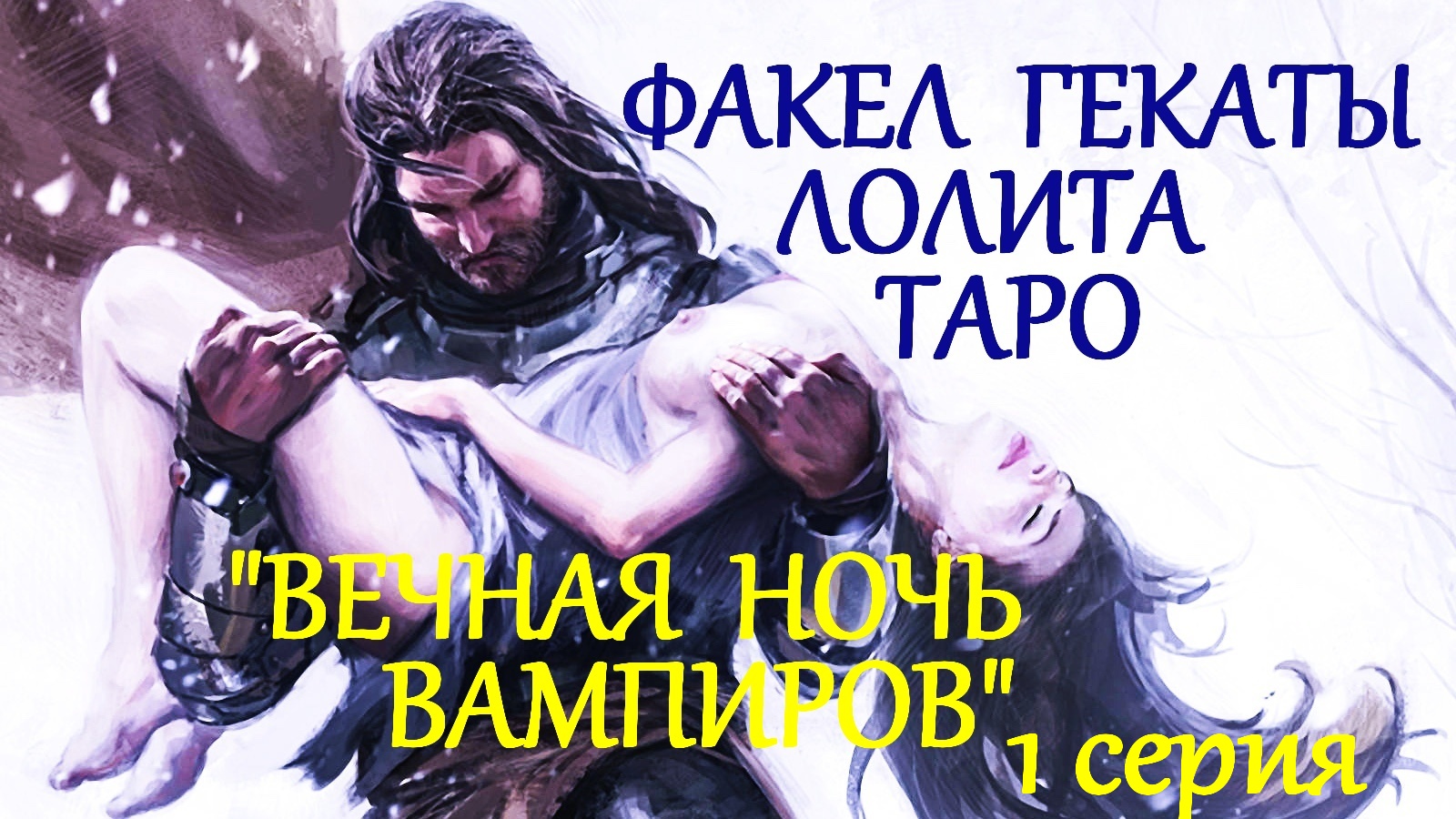 #таро_вечная_<b>ночь</b>_вампиров 1 серия: энергетический вампиризм старшие арканы...