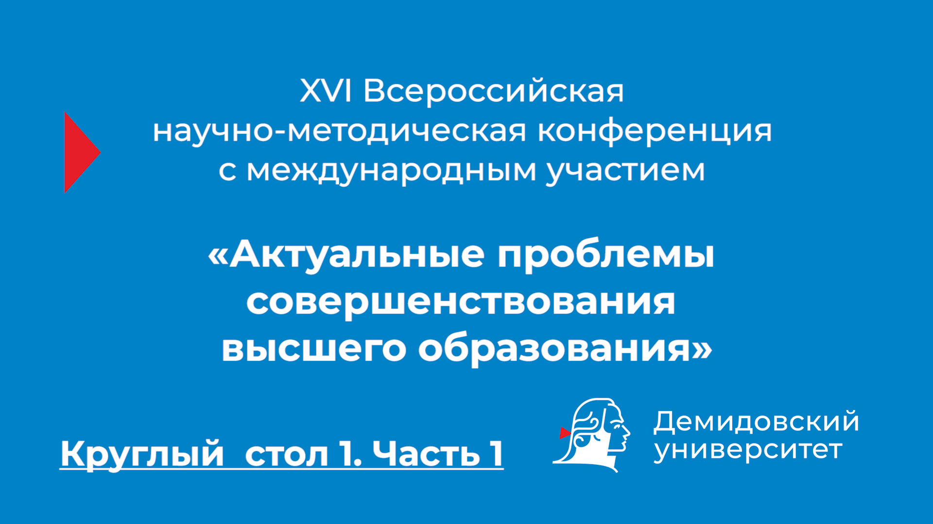 Конференция «Актуальные проблемы совершенствования высшего образования» – Круглый стол 1. Часть 1