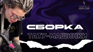 СБОРКА ТАТУ - МАШИНКИ | @Anzhelagromtattoo